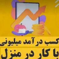 کار پاره وقت برای بانوان
