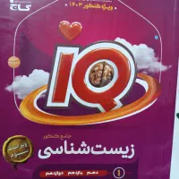 کتاب جامع زیست شناسیiQ(جلد اول)|کتاب و مجله آموزشی|شاندیز, |دیوار