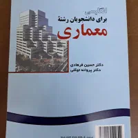 کتاب زبان تخصصی معماری|کتاب و مجله آموزشی|قم, بکایی|دیوار