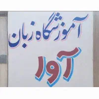 آموزش زبان انگلیسی. آموزشگاه زبان آوا