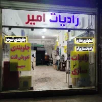 رادیات سازی   امیر بگ  و پسران