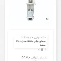 سماور برقی(چای ساز)|سماور، چای‌ساز، قهوه‌ساز|کرمانشاه, |دیوار
