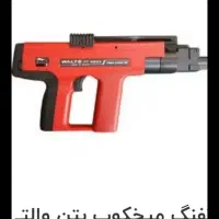 فروش یک دستگاه تفنگی میخکوب والت