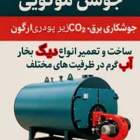خدمات فنی دیگ بخار موگویی