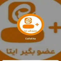 سکه کافه ایتا رایگان میدم فقط با دانلود یک بازی