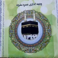 فروش حج عمره