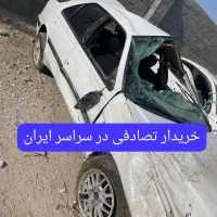 خریدار چپی و تصادفی له سراسر ایران