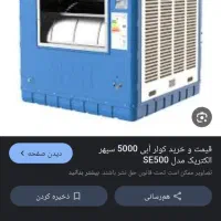 دو عدد کولر آبی 5500