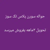 حواله سورن پلاس