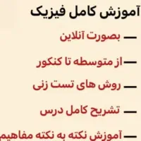 تدریس خصوصی فیزیک (تقویتی ، امتحان نهایی ، کنکور)|خدمات آموزشی|بندرعباس, |دیوار
