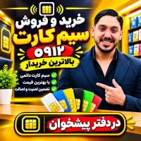 خریدار ۰۹۱۲ فروش ۰۹۱۲