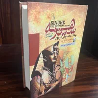 کتاب سینوهه از میکا واتاری