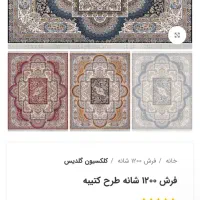 ۳ تخته فرش ۱۲ متری یلدا کویر کاشان در حد نو|فرش|گنبد کاووس, |دیوار