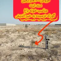 فروش زمین باغی