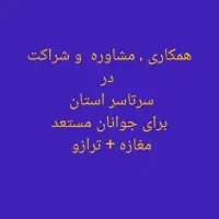 پیشنهاد همکاری در کار