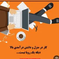 کار در منزل فقط با یک گوشی با درآمد بی نظیر
