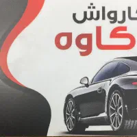 استخدام کارگر کارواش