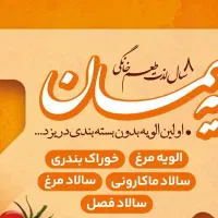 الویه مرغ ویژه مهمان