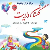 ثبت‌نام کودکان 3تا6 سال وپذیرش کودکان مادران شاغل