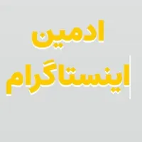ادمین اینستاگرام
