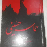 کتاب حماسه حسینی - شهید مطهری (جلد اول)