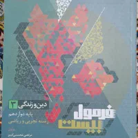 فرمول بیست دینی دوازدهم تجربی و ریاضی ۱۴۰۴|کتاب و مجله آموزشی|قم, هفت تیر|دیوار