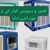 سرویس و نصب بخاری گازصفحه ای هود اشپزخانه کولر ابی|خدمات پیشه و مهارت|شیراز, درکی|دیوار
