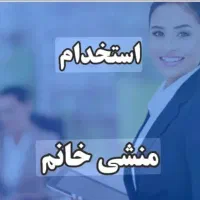 منشی دفتر بیمه