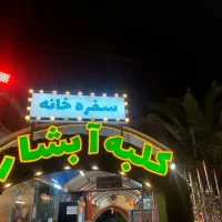 سفره خانه کلبه ابشار بالاتر ازهتل نگارستان|خدمات پذیرایی، مراسم|کاشان, فین کوچک|دیوار