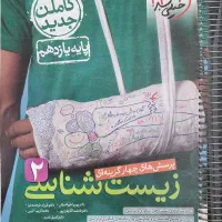 کتاب زیست شناسی دهم یازدهم دوازدهم (کامل)|کتاب و مجله آموزشی|کرج, کوی امامیه|دیوار