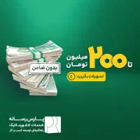 وام فوری تا ۲۰۰ میلیون تومان|خدمات مالی، حسابداری، بیمه|هشتگرد, فاز ۲ مهستان|دیوار