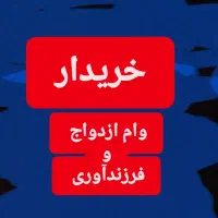 ضمانت وام ازدواج و فرزندآوری