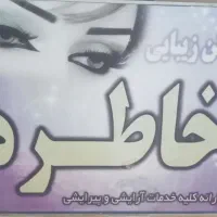 تابلوی صالون زیبای