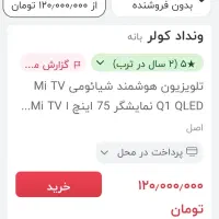 تلوزیون۷۵ اینچ QLDشیائومی ضربه خورده نو|تلویزیون و پروژکتور|شیراز, تپه تلویزیون|دیوار