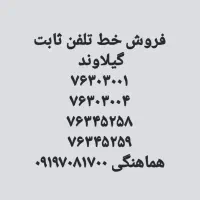 خط تلفن ثابت رند گیلاوند