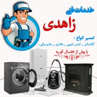 خدمات فنی زاهدی