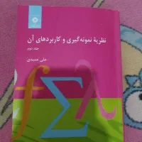 کتاب نظریه نمونه گیری 2|کتاب و مجله آموزشی|اهواز, کارون|دیوار