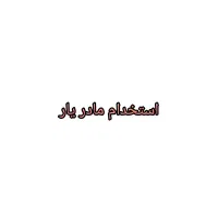 استخدام مادر یار