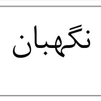 نگهبان شب در شهرقدس خیابان چمن