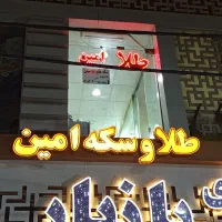 طلا و سکه امین|جواهرات|اسلامشهر, باغ فیض|دیوار