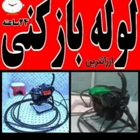 لوله بازکنی تخلیه چاه لنگرودروستاهاشهرهااطراف سید|خدمات پیشه و مهارت|لنگرود, |دیوار