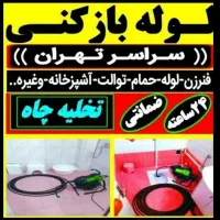 لوله بازکن کیانشهر شهرری خزانه دولت آباد علی آباد