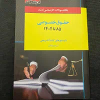 بانک سوالات ارشد حقوق خصوصی|کتاب و مجله آموزشی|تهران, بلوار کشاورز|دیوار