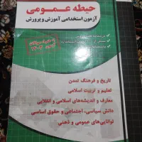 کتاب آزمون استخدامی حیطه عمومی|کتاب و مجله آموزشی|سوسنگرد, |دیوار
