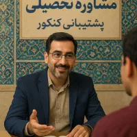 مشاوره تحصیلی/پشتیبانی کنکور سراسری، ارشد و دکترا