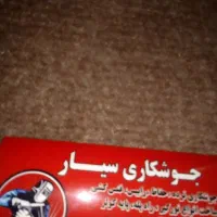 جوشکاری  سیار