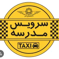 نیاز مند سرویس مدرسه (خانم)