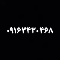 سیم کارت 09163430468
