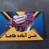 بتن اماده طاها