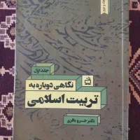 نگاهی دوباره به تعلیم و تربیت اسلامی
